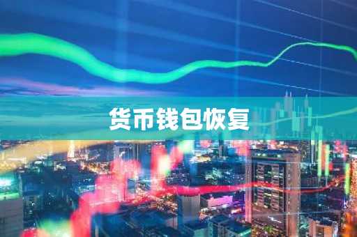 货币钱包恢复
