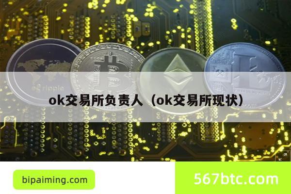 ok交易所负责人（ok交易所现状）