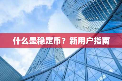 什么是稳定币？新用户指南