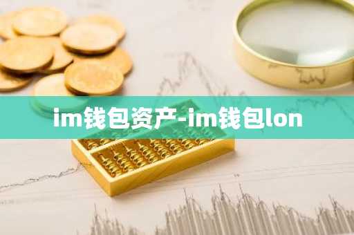 im钱包资产-im钱包lon