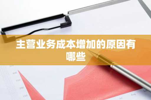 主营业务成本增加的原因有哪些