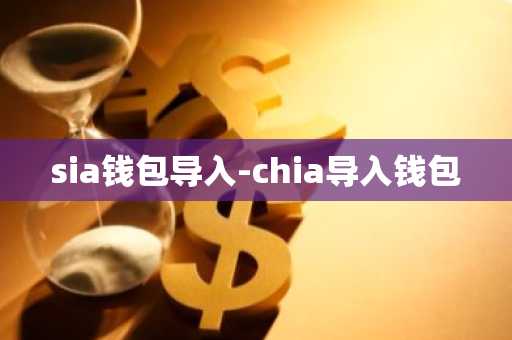 sia钱包导入-chia导入钱包