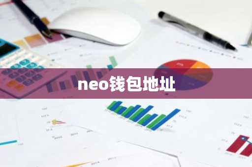 neo钱包地址