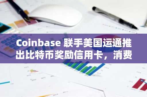 Coinbase 联手美国运通推出比特币奖励信用卡，消费可享高达 4% 的 BTC 返还