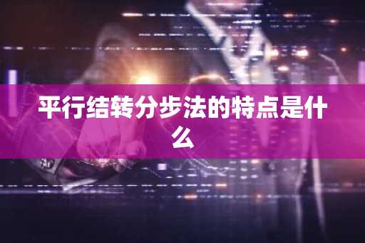 平行结转分步法的特点是什么