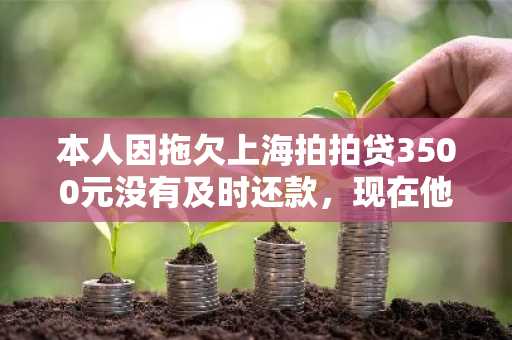 本人因拖欠上海拍拍贷3500元没有及时还款，现在他们要以诈骗罪起诉我，我这属于诈骗么