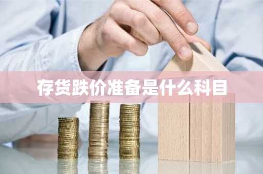 存货跌价准备是什么科目