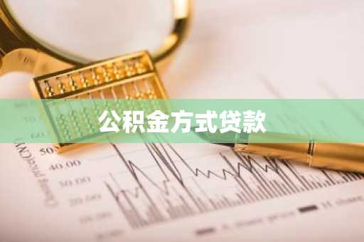 公积金方式贷款
