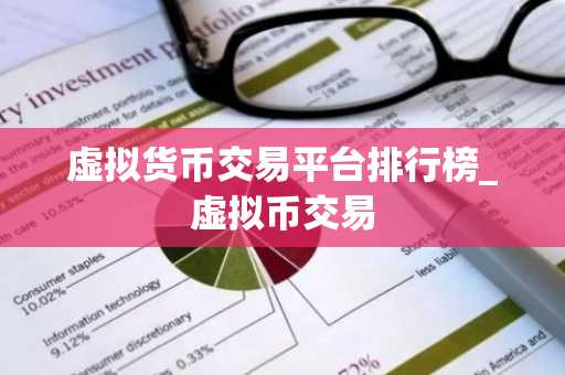 虚拟货币交易平台排行榜_虚拟币交易