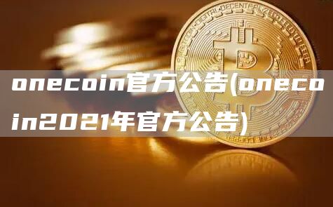 oncoin官方公告 - oncoin2021年官方公告