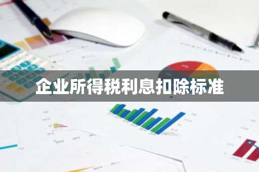 企业所得税利息扣除标准