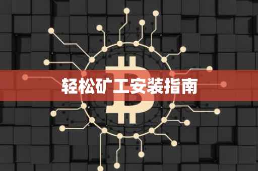 轻松矿工安装指南