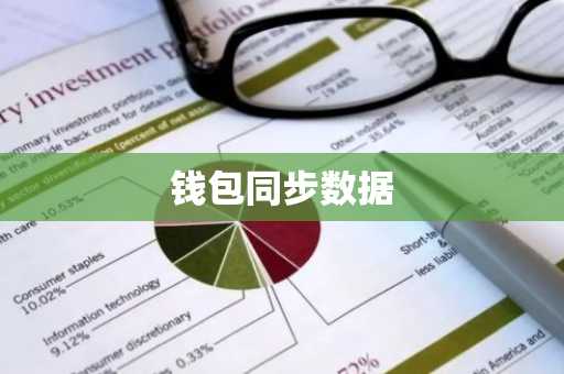 钱包同步数据