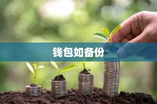 钱包如备份