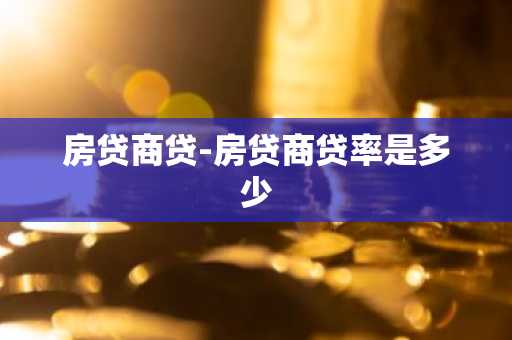 房贷商贷-房贷商贷率是多少