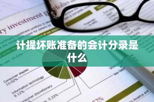 计提坏账准备的会计分录是什么