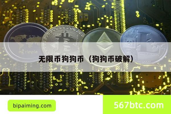无限币狗狗币（狗狗币破解）