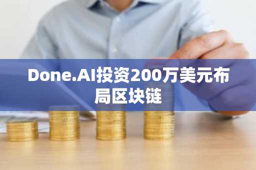 Done.AI投资200万美元布局区块链