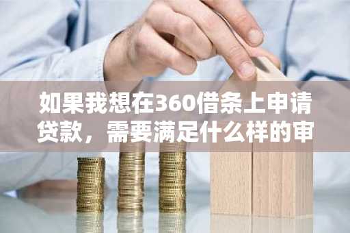 如果我想在360借条上申请贷款，需要满足什么样的审核条件呢？