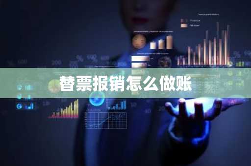 替票报销怎么做账