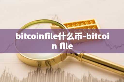 bitcoinfile什么币-bitcoin file