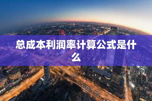 总成本利润率计算公式是什么