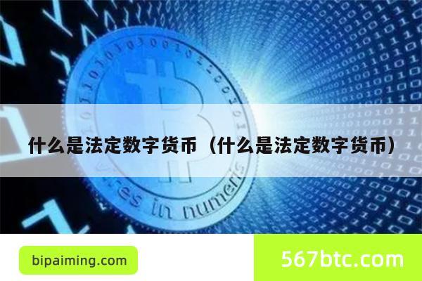 什么是法定数字货币（什么是法定数字货币）