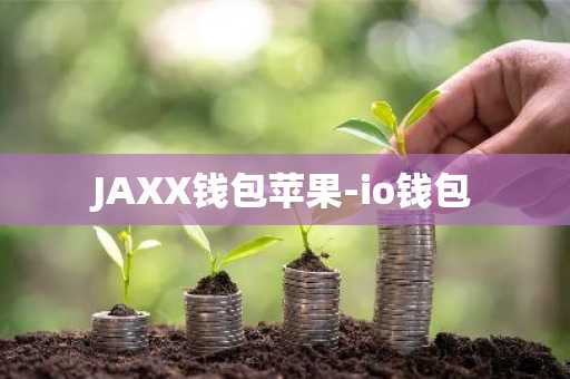 JAXX钱包苹果-io钱包