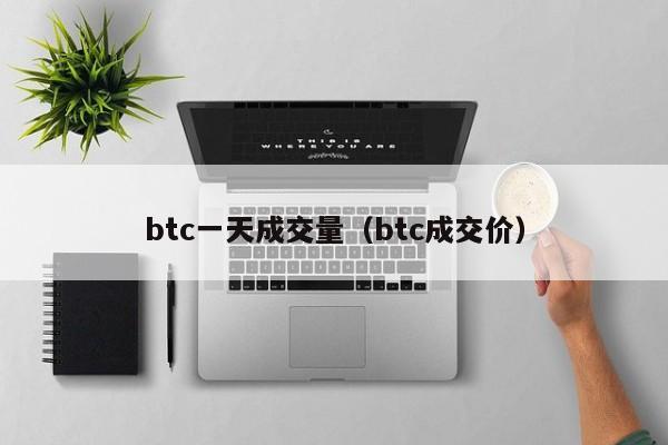 btc一天成交量（btc成交价）