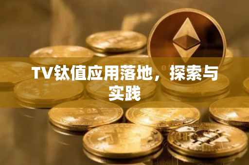TV钛值应用落地，探索与实践