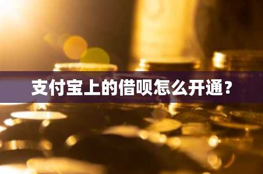 支付宝上的借呗怎么开通？