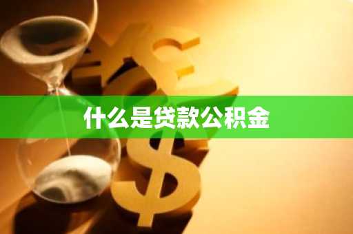 什么是贷款公积金
