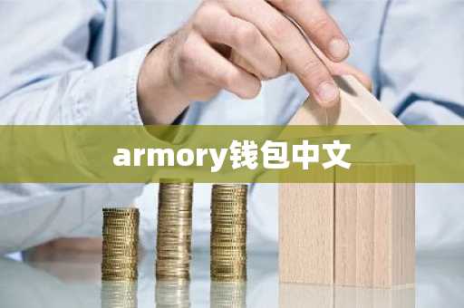 armory钱包中文