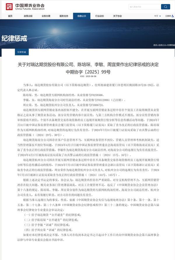 瑞达期货被中期协给予“公开谴责”纪律惩戒