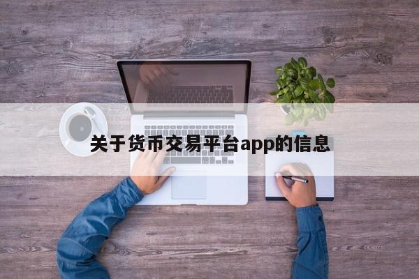 关于货币交易平台app的信息