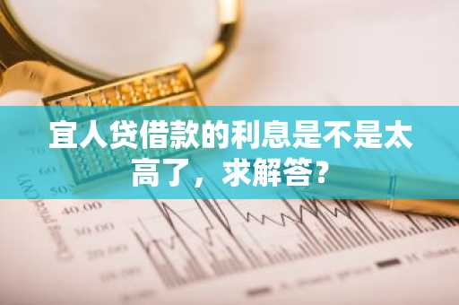 宜人贷借款的利息是不是太高了，求解答？