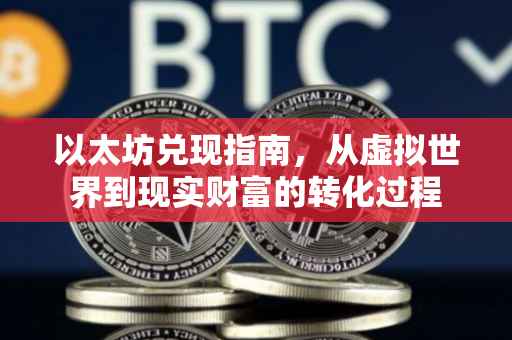 以太坊兑现指南，从虚拟世界到现实财富的转化过程