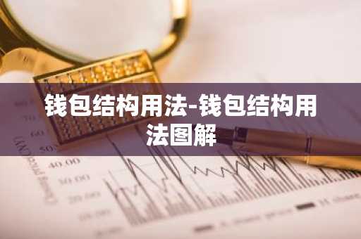 钱包结构用法-钱包结构用法图解
