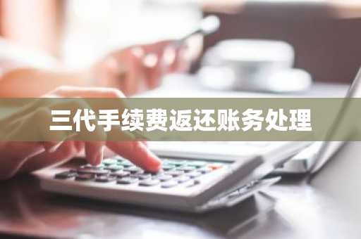 三代手续费返还账务处理