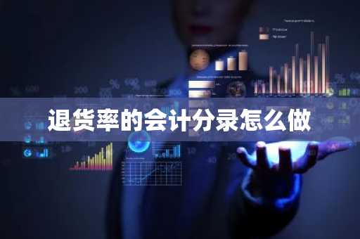 退货率的会计分录怎么做