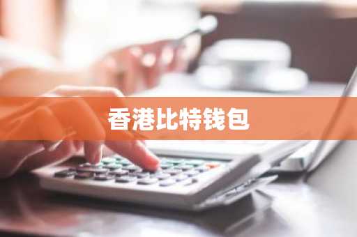 香港比特钱包
