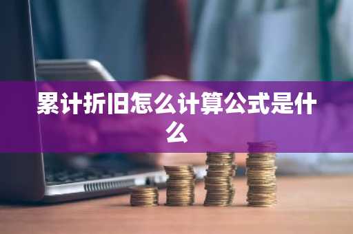累计折旧怎么计算公式是什么