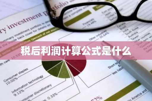 税后利润计算公式是什么