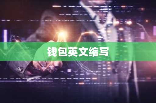钱包英文缩写