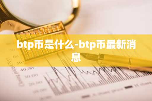 btp币是什么-btp币最新消息