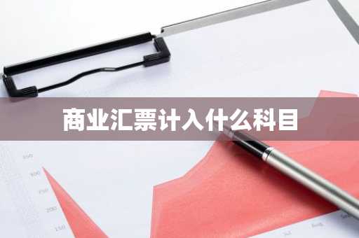 商业汇票计入什么科目