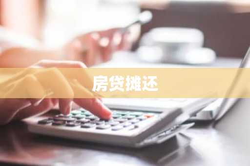 房贷摊还