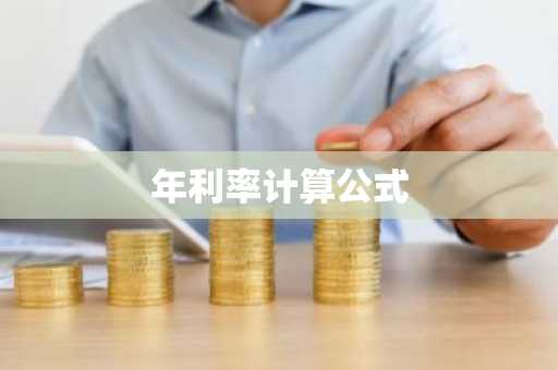 年利率计算公式
