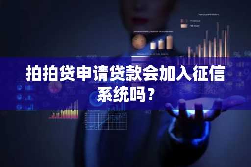 拍拍贷申请贷款会加入征信系统吗？