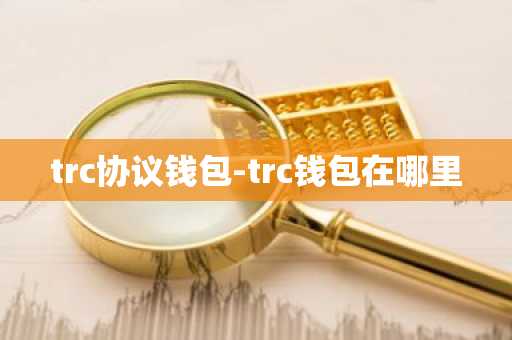 trc协议钱包-trc钱包在哪里